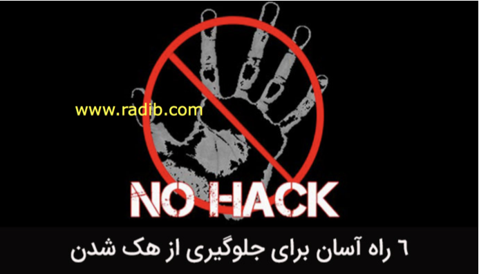 جلوگیری از هک جلوگیری از هک