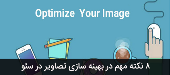 بهبود سئو با بهینه سازی تصاویر بهبود سئو با بهینه سازی تصاویر