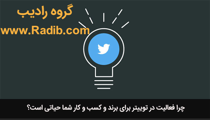 تاثیر توییتر در برندسازی