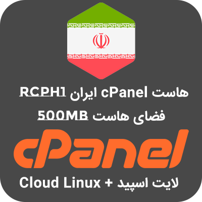 هاست cPanel ایران RCPH1