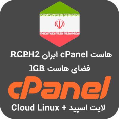 هاست cPanel ایران RCPH2