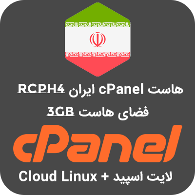 هاست Cpanel ایران RCPH4