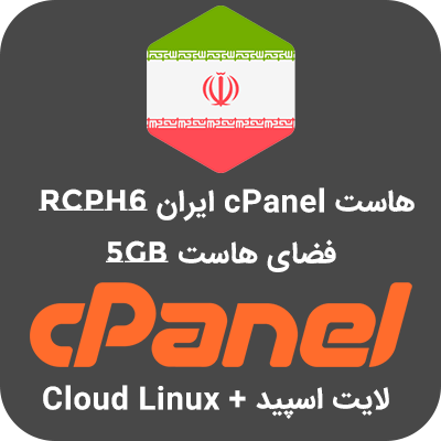 هاست Cpanel ایران RCPH6