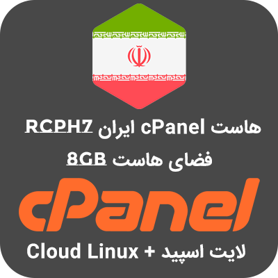 هاست Cpanel ایران RCPH7