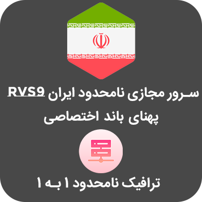 سرور مجازی نامحدود 1 به 1 ایران RVS9