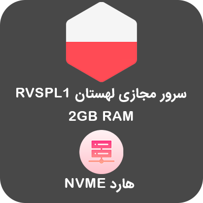 سرور مجازی لهستان RVSPL1