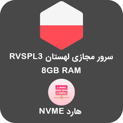 سرور مجازی لهستان RVSPL3