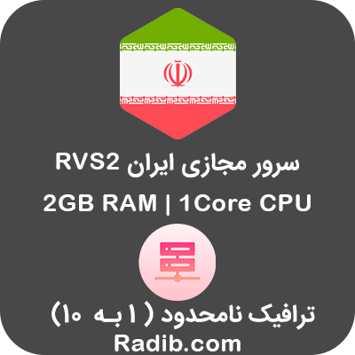 سرور مجازی ایران RVS2